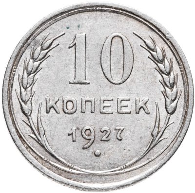 купить 10 копеек 1927
