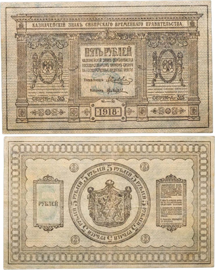 Купить Колчак 5 рублей 1918 Сибирское Временное правительство