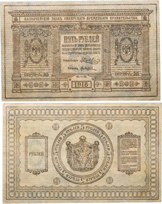 купить Колчак 5 рублей 1918 Сибирское Временное правительство