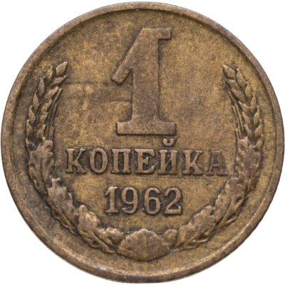 купить 1 копейка 1962