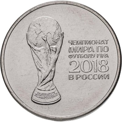купить 25 рублей 2018 ММД "Кубок чемпионата мира (ЧМ) по футболу"
