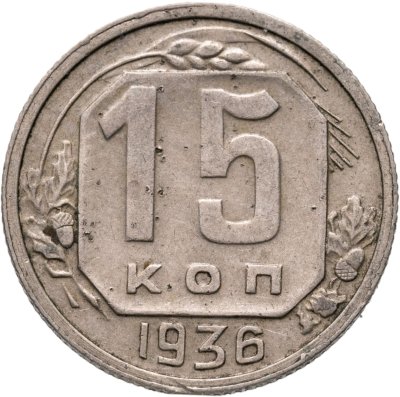 купить 15 копеек 1936