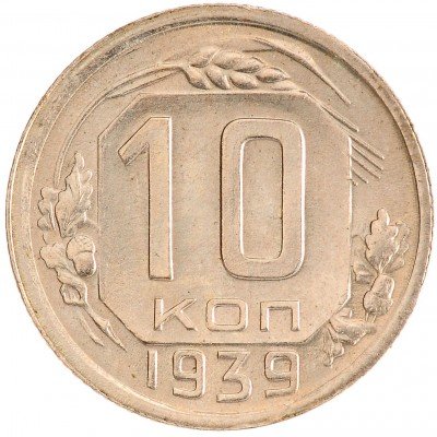 Купить 10 копеек 1939 с штемпельным блеском