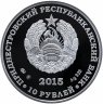 Купить Приднестровье 10 рублей 2015 "Красная книга - Европейская болотная черепаха"