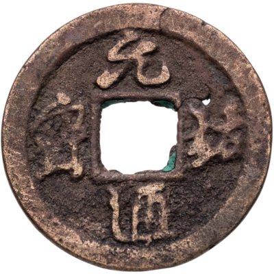 купить Китай, Северная Сун, император Чжэ-цзун, 1 вэнь (кэш) 1086-1094