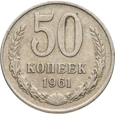купить 50 копеек 1961