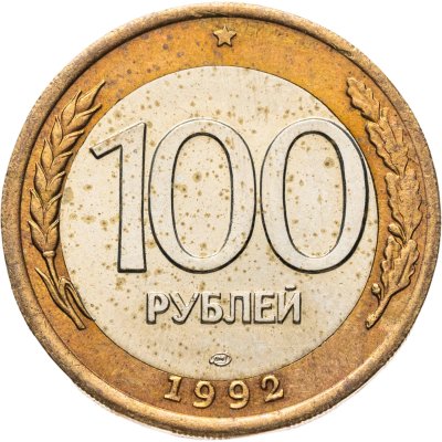 купить 100 рублей 1992 ЛМД
