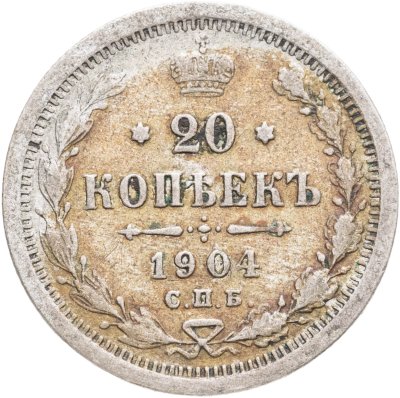 купить 20 копеек 1904 СПБ-АР