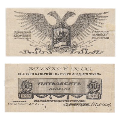 купить Юденич 50 копеек 1919 года