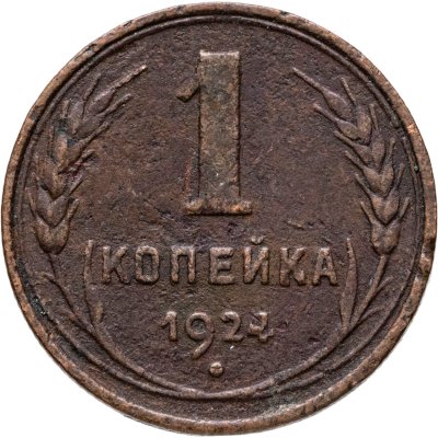 купить 1 копейка 1924