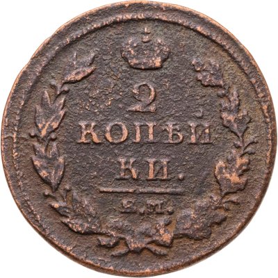 купить 2 копейки 1811 ЕМ-НМ