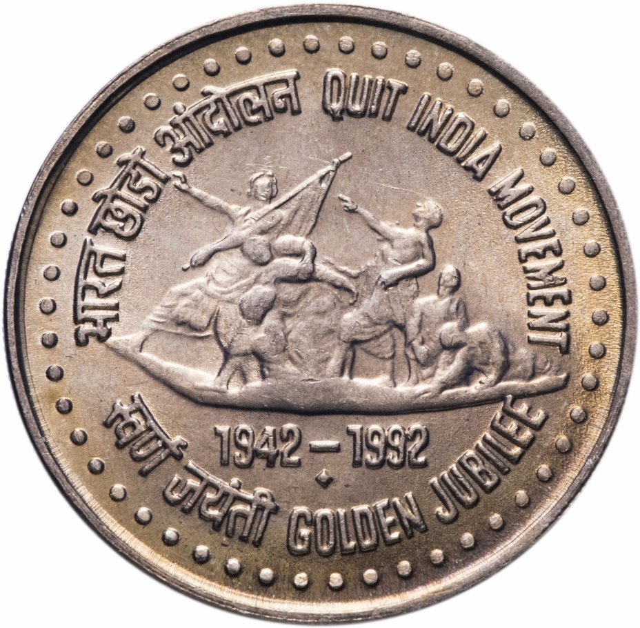 купить Индия 1 рупия 1992 "50 лет Августовскому движению - уходу англичан из Индии"