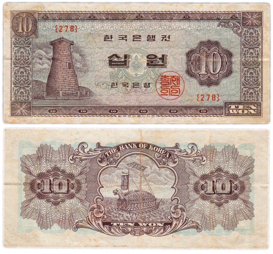 купить Южная Корея 10 вон 1962 (Pick 33)