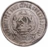 Купить 20 копеек 1922