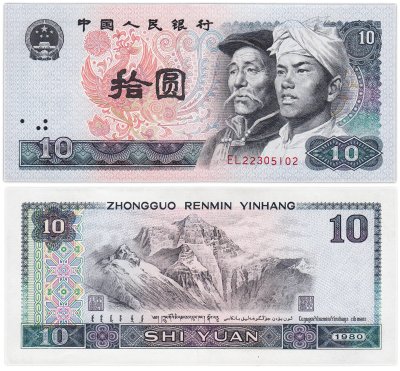 купить Китай 10 юаней 1980 (Pick 887)