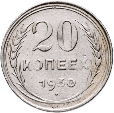 купить 20 копеек 1930