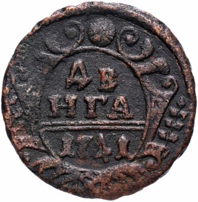 Купить денга 1741 Иоанн Антонович