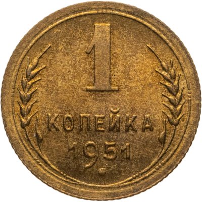 купить 1 копейка 1951