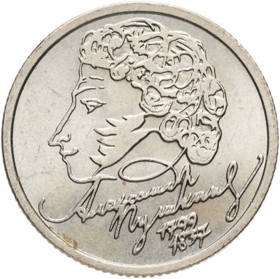 купить 1 рубль 1999 СПМД "200-летие со дня рождения А.С. Пушкина"