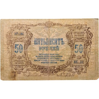 купить Ростов 50 рублей 1919 года, серия АГ