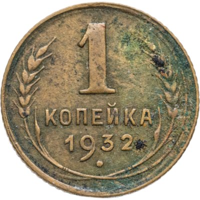купить 1 копейка 1932