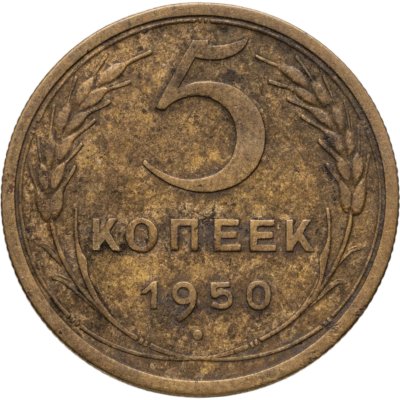 купить 5 копеек 1950