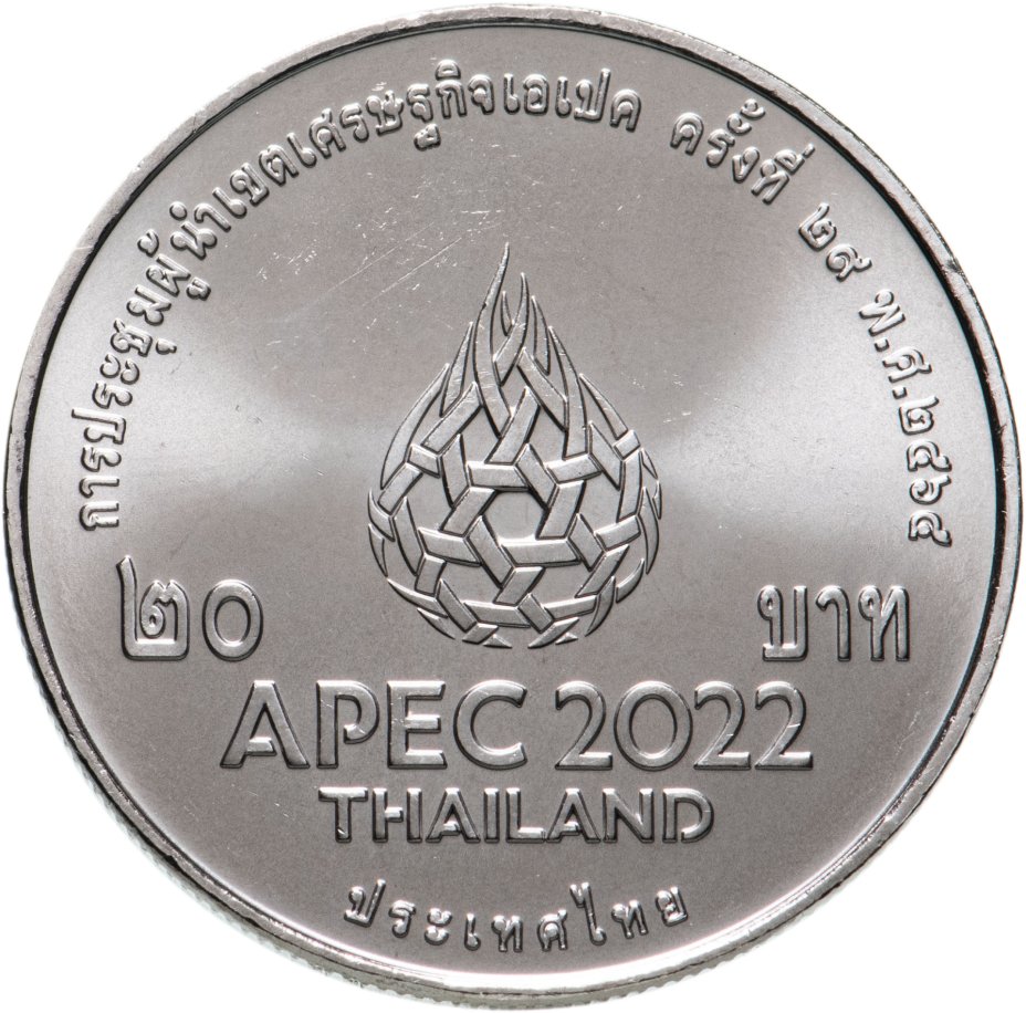 купить Таиланд 20 бат 2022 "Саммит стран АТЭС, Бангкок"