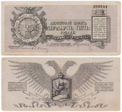 купить Полевое казначейство Северо-Западного фронта, Юденич 25 рублей 1919