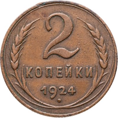 купить 2 копейки 1924