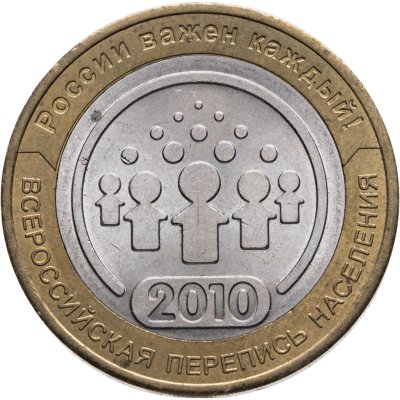 купить 10 рублей 2010 СПМД "Всероссийская перепись населения"