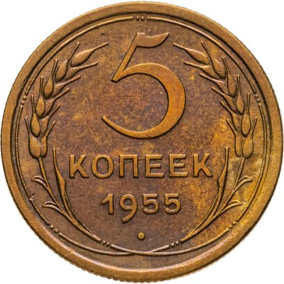 купить 5 копеек 1955