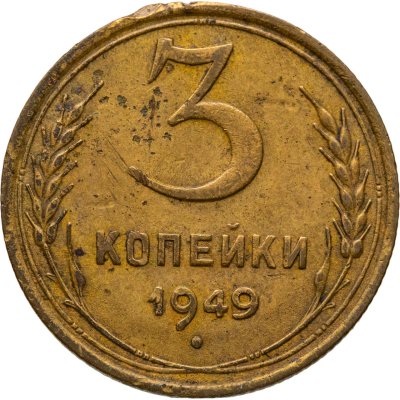 купить 3 копейки 1949