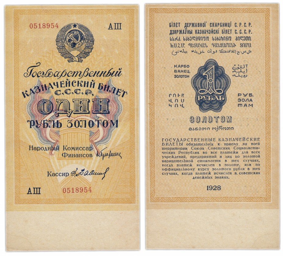 купить 1 рубль золотом 1928 кассир Бабичев