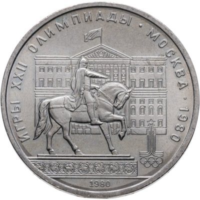 купить 1 рубль 1980 "Памятник Юрию Долгорукому (моссовет)"