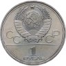 Купить 1 рубль 1980 "Памятник Юрию Долгорукому (моссовет)"