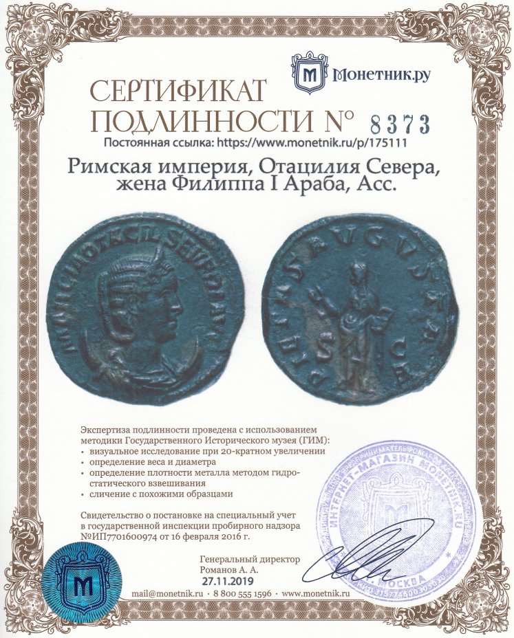 Сертификат подлинности Римская империя, Отацилия Севера, жена Филиппа I Араба, Асс.