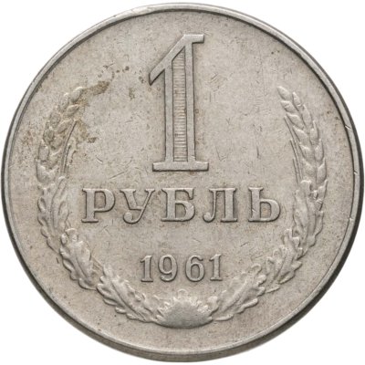 купить 1 рубль 1961