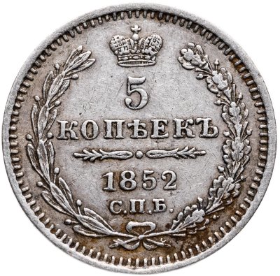 купить 5 копеек 1852 СПБ-ПА