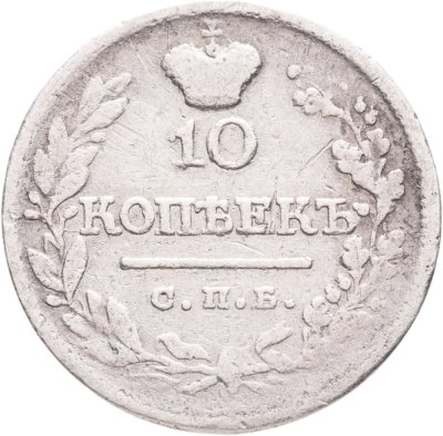купить 10 копеек 1822 СПБ-ПД