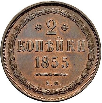 купить 2 копейки 1855 года ВМ Александр II