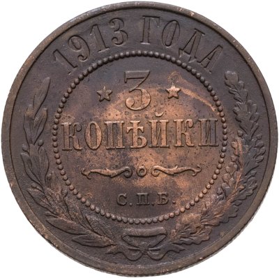 купить 3 копейки 1913 СПБ