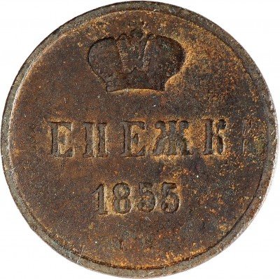 Купить Денежка 1855 ЕМ Николай I