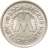 Купить Жетон метро "Новосибирский метрополитен", никель, Российская Федерация, 1993-2000 гг.