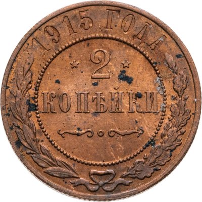 купить 2 копейки 1915