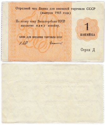 купить Отрезной чек (серия Д) 1 копейка 1965