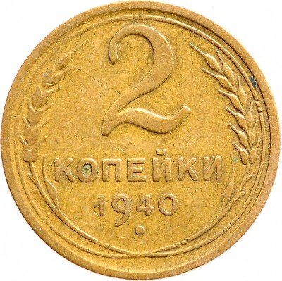 Купить 2 копейки 1940