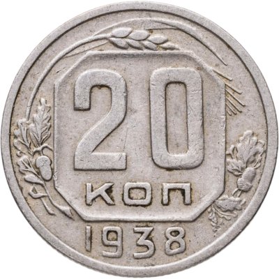 купить 20 копеек 1938