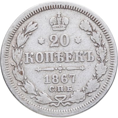 купить 20 копеек 1867 СПБ-НІ