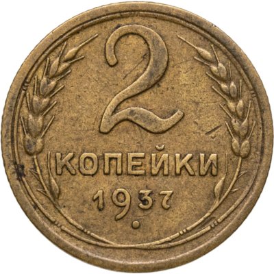 купить 2 копейки 1937