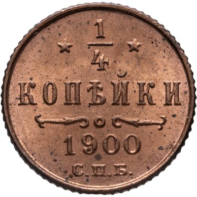 купить 1/4 копейки 1900 СПБ